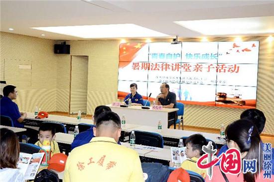 “青春自护 快乐成长”——徐州经开区法院开展暑期法律讲堂暨徐工亲子活动