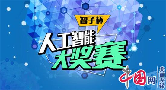培育江苏高校AI青年人才 「智子杯」决赛在无锡成功举行