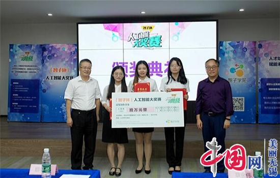 培育江苏高校AI青年人才 「智子杯」决赛在无锡成功举行