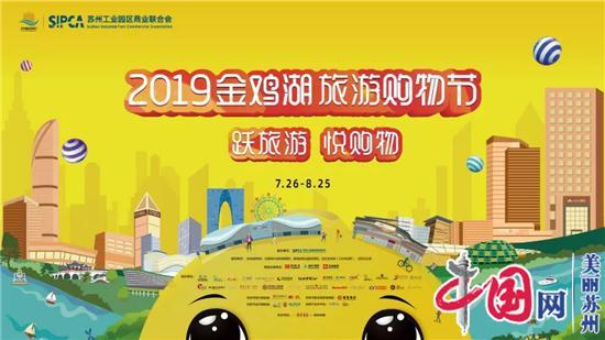 2019金鸡湖旅游购物节圆满落幕