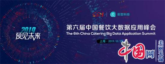 无锡善志蓝品牌鼎力支持2019第六届中国餐饮大数据应用峰会