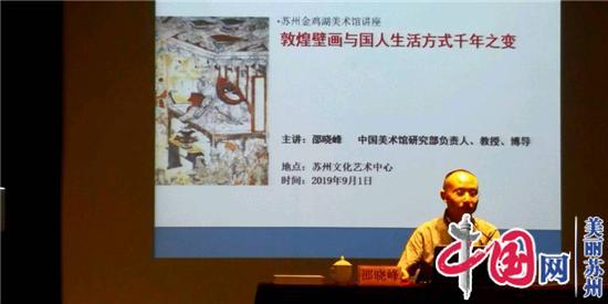 吕晓邵晓峰精彩开启金鸡湖美术馆首期“艺术与生活”主题讲座