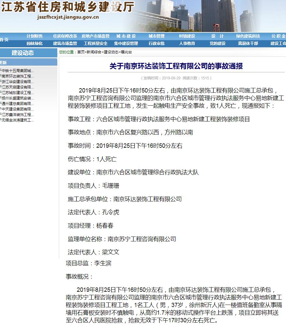 南京环达装饰工程有限公司六合区城管执法服务中心易地新建工程发生事故 致1人死亡