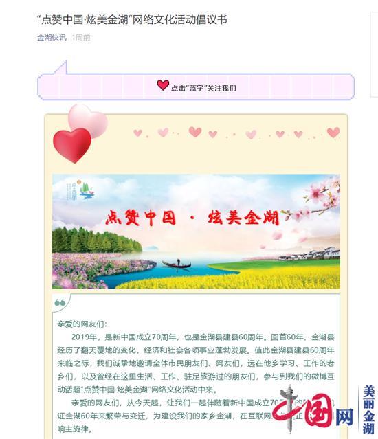 江苏金湖：精心策划“点赞中国·炫美金湖”主题网络文化活动