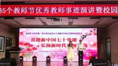 姜堰娄庄镇举行第35个教师节庆祝活动