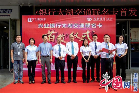 兴业银行太湖交通联名卡举行首发仪式