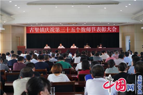 古里镇召开庆祝第35个教师节大会