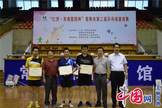 “仁济•东南医院杯”常熟市第二届乒乓球邀请赛成功举办