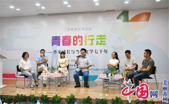 行走青春路 书写新时代——江苏青年文学论坛在园区公共文化中心举办