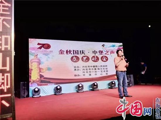 兴化市中堡镇举办“中堡之声”国庆中秋文艺晚会