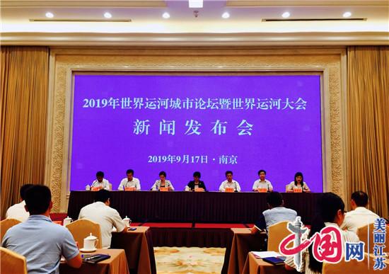 2019年世界运河城市论坛暨世界运河大会即将在扬州举行 展示运河保护利用的“扬州智慧”