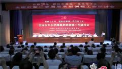 壮丽七十年 红色基因代代传——全国红军小学周恩来班创建工作研讨会在江苏淮安举行