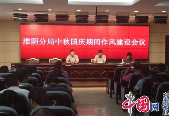 江苏淮阴自然资源与规划分局召开作风建设会议