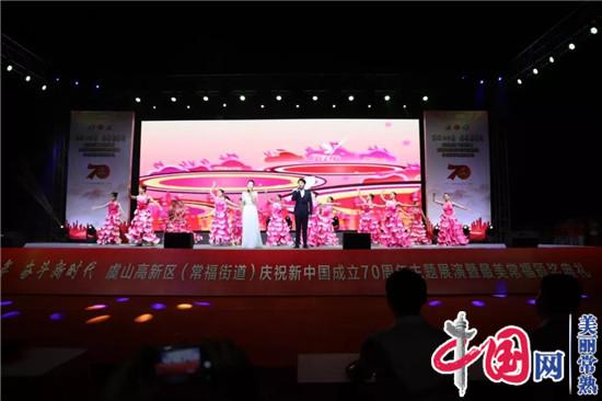 虞山高新区（常福街道）庆祝新中国成立70周年主题展演 涌动百万常熟儿女的的爱国情怀