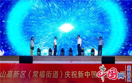 虞山高新区（常福街道）庆祝新中国成立70周年主题展演 涌动百万常熟儿女的的爱国情怀