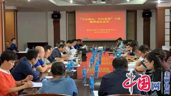 徐州市私个党委召开“不忘初心、牢记使命”主题教育动员会议