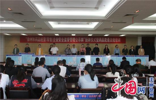 筑牢药品安全底线 徐州市市场监督局举行药品经营企业监管授牌