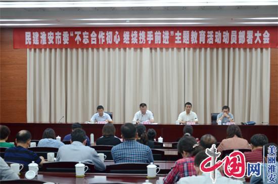 民建淮安市委召开“不忘合作初心，继续携手前进” 主题教育活动动员部署大会