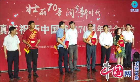 常熟尚湖镇隆重举行庆祝新中国成立70周年纪念大会