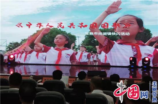 常熟尚湖镇隆重举行庆祝新中国成立70周年纪念大会