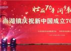  常熟尚湖镇隆重举行庆祝新中国成立70周年纪念大会
