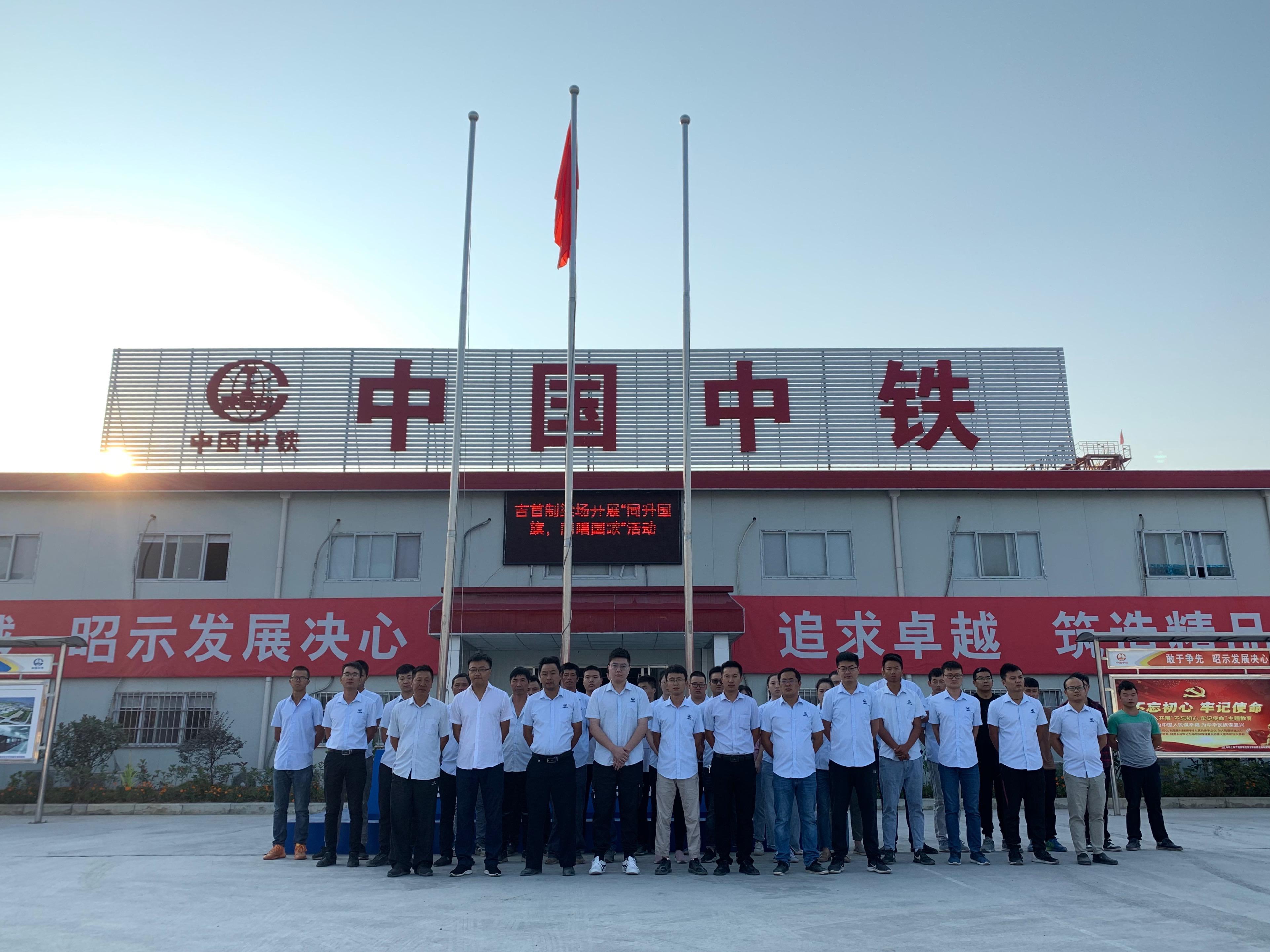 中铁上海工程局吉首制梁场举办“同升国旗，同唱国歌”活动