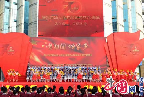 江苏泰兴举办“唱祖国 颂家乡”主题歌会庆祝新中国成立70周年