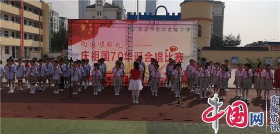 淮安市长江东路小学举行庆国庆70华诞唱歌比赛