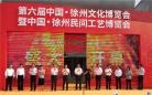  打造淮海经济区文化盛会！ 第六届中国·徐州文化博览会推出连台好戏