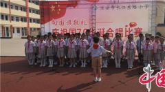 淮安市长江东路小学举行庆祖国70华诞唱歌比赛