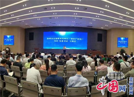 营造全社会关注的良好氛围 徐州市知识产权“三走进”宣传正式启动