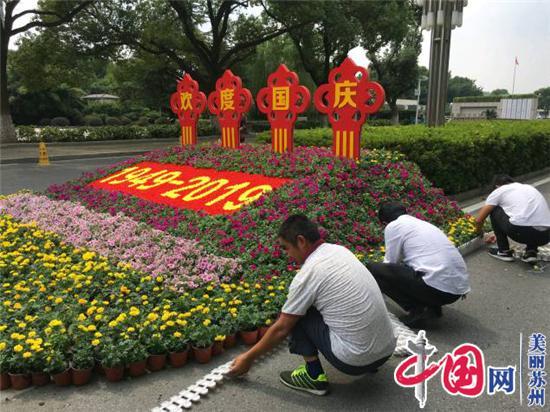一花一木皆是情  苏州园艺人用五彩花艺造景为新中国70周年“庆生”