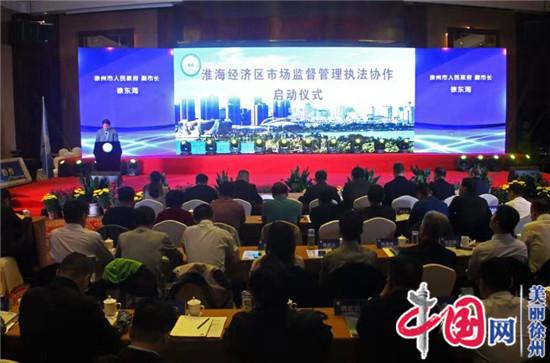 淮海经济区市场监督管理执法协作机制在徐州正式启动