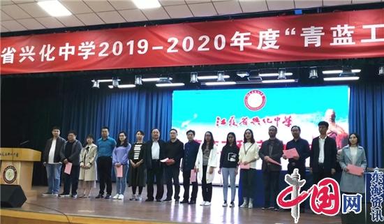 青蓝携手，共谋新篇——江苏省兴化中学举行2019-2020年度青蓝工程启动大会