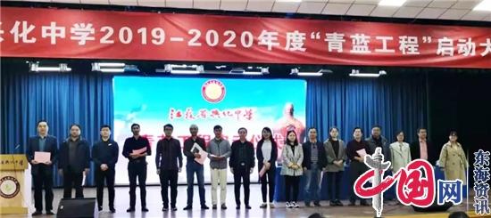 青蓝携手，共谋新篇——江苏省兴化中学举行2019-2020年度青蓝工程启动大会
