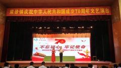 姜堰梁徐镇举办“不忘初心，牢记使命”庆祝中华人民共和国成立70周年文艺演出