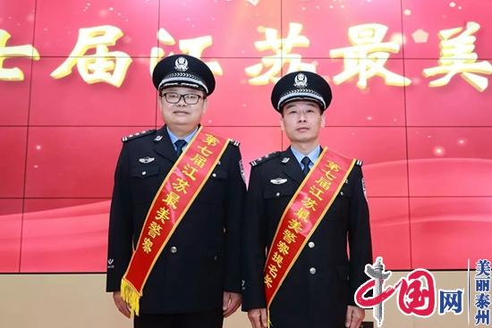 第七届“江苏最美警察”评选揭晓，泰州2名民警上榜