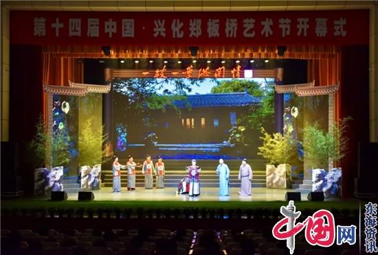 第十四届中国·兴化郑板桥艺术节开幕