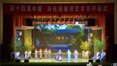 第十四届中国·兴化郑板桥艺术节开幕