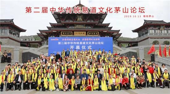 第二届中华传统易道文化论坛在茅山召开