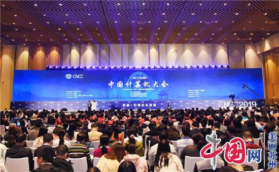 规模盛大！2019中国计算机大会在苏州工业园区开幕