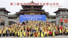 第二届中华传统易道文化论坛在茅山召开