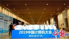 规模盛大！2019中国计算机大会在苏州工业园区开幕