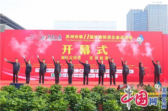 “东吴人寿”苏州市第十一届外商投资企业运动会隆重启幕