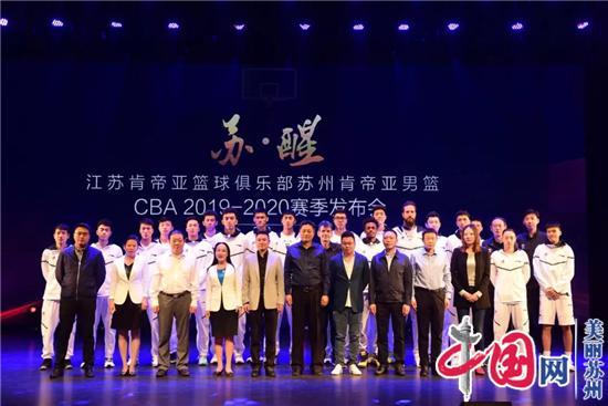 苏州肯帝亚男篮CBA2019-2020赛季发布会举行