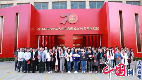 泰州经济开发区组织参观泰州市庆祝中华人民共和国成立70周年成就展