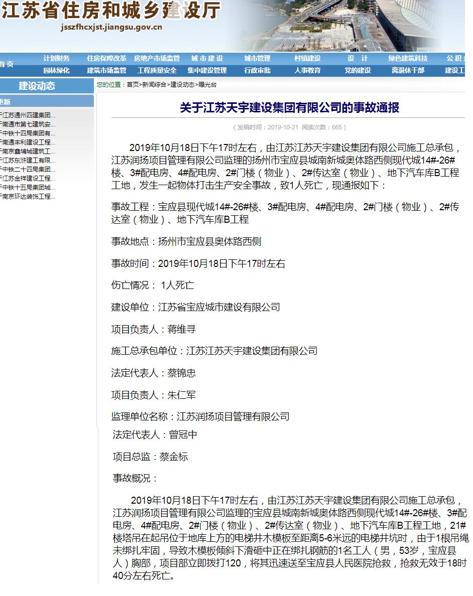 江苏天宇建设集团有限公司宝应县现代城项目发生事故 致1人死亡