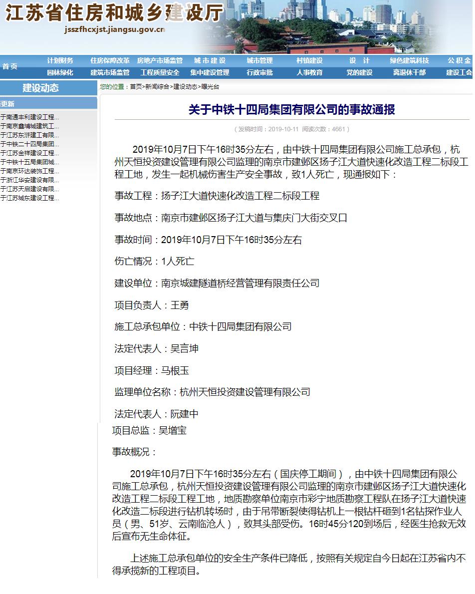 中铁十四局集团有限公司南京扬子江大道快速化改造工程发生事故 被禁止在江苏承揽新工程
