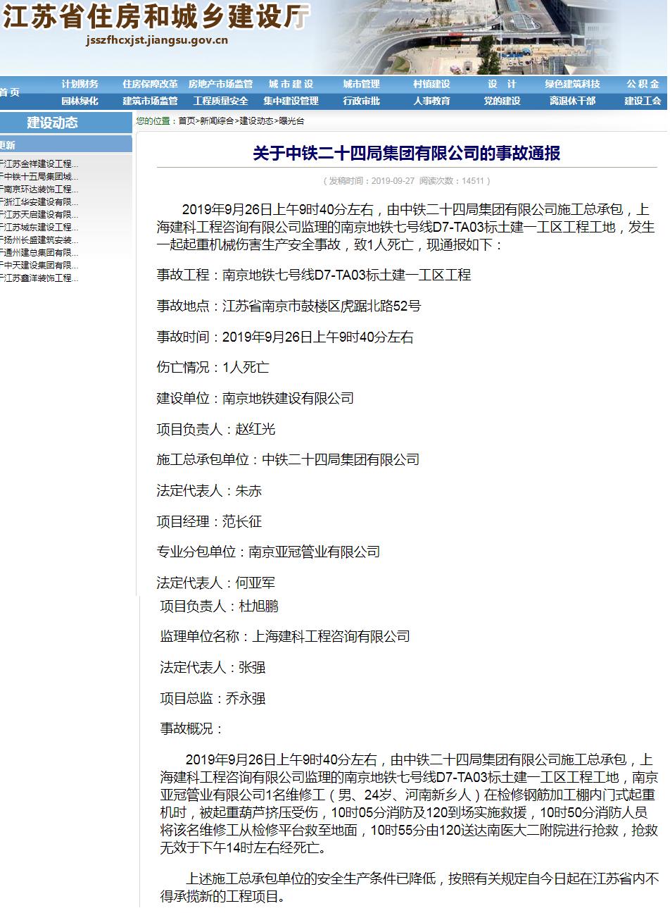中铁二十四局集团有限公司南京地铁七号线工地发生事故 被禁止在江苏承揽新工程