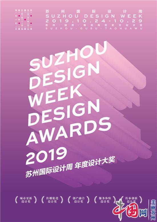 2019苏州国际设计周年度设计大奖揭晓